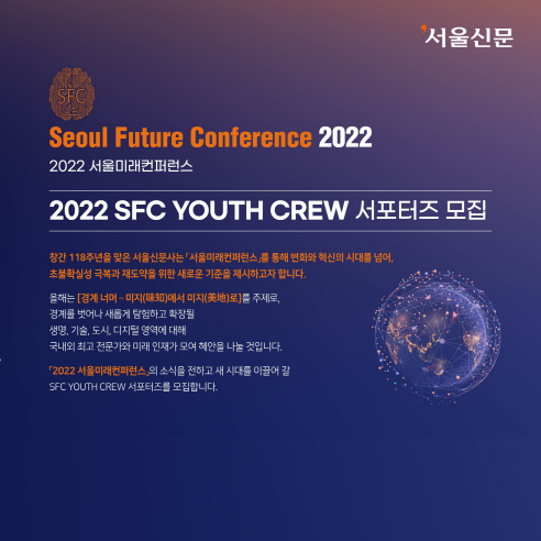 [서울신문] 2022 서울미래컨퍼런스(SFC) YOUTH CREW 서포터즈 모집